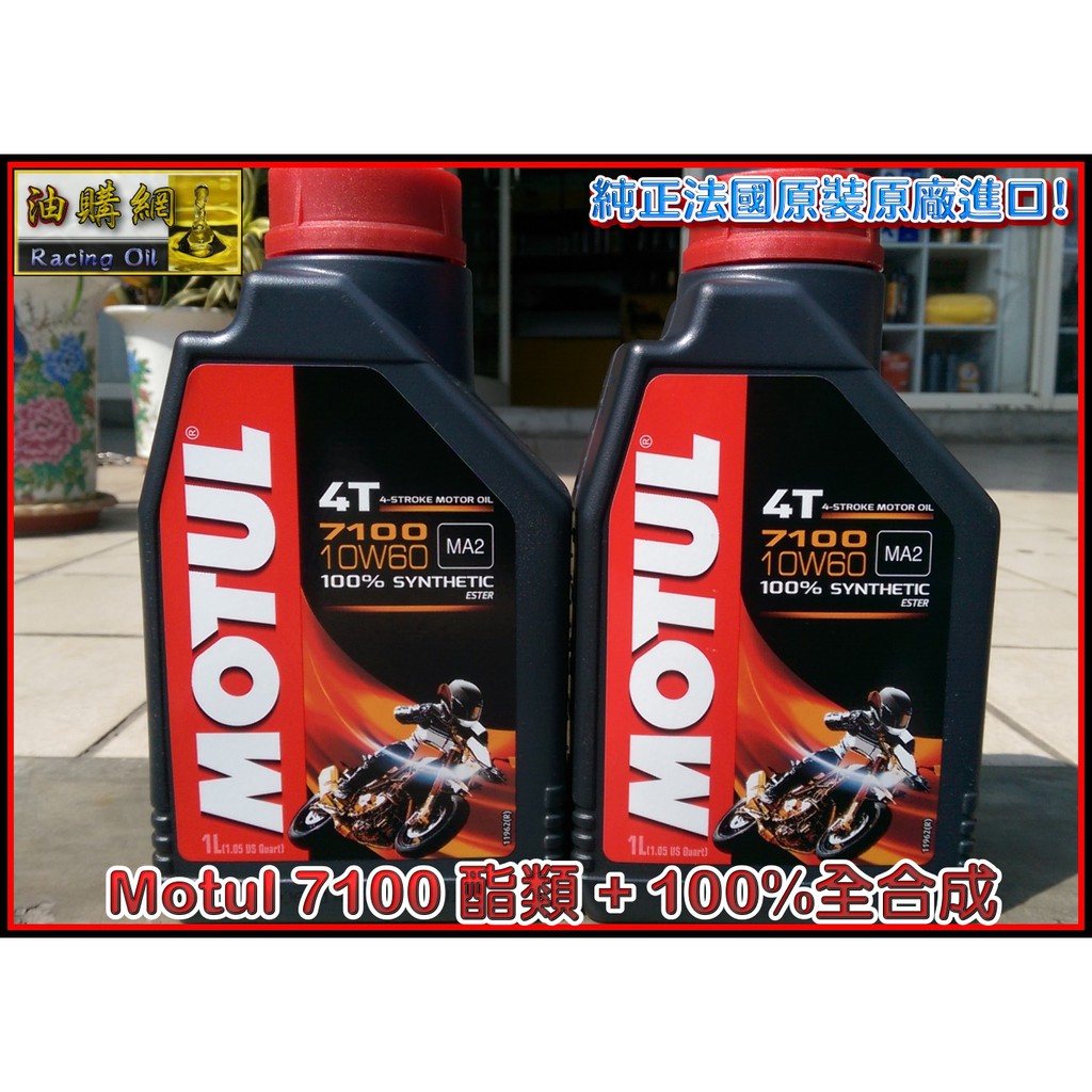 【買油網】MOTUL 7100 10W60 魔特 酯類 全合成 Ester 機油 MA2 新包裝