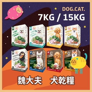 🚀魏大夫 狗飼料 7KG / 15KG 幼犬/成犬/低敏/高齡/無穀/挑嘴/樂活/亮毛 狗糧 犬糧