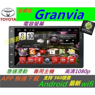安卓機 Granvia 專用機 Android 主機 音響 SIENNA 導航 數位電視 吸頂螢幕 環景 汽車音響