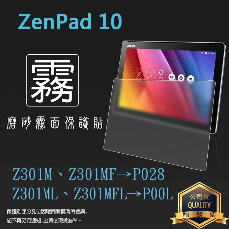 霧面螢幕保護貼 ASUS ZenPad 10 Z301M Z301MF Z301ML Z301MFL 平板保護膜 霧貼