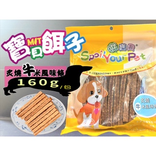 哄寶貝➤576炙燒牛米條 160g/包➤寶貝餌子 犬 狗 寵物 肉片 零食 訓練 獎勵 台灣製造~附發票🌼寵物巿集