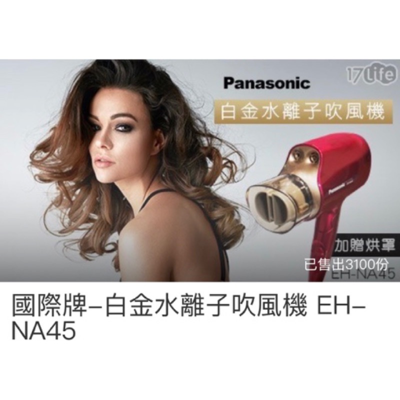 Panasonic EH-Na 45   Na45  吹風機 台灣貨 桃紅 國際牌