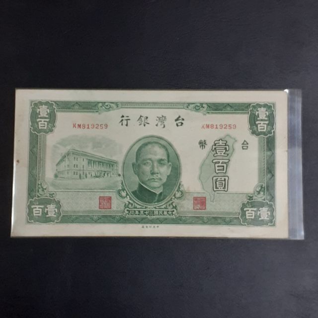 台灣銀行舊台幣100元