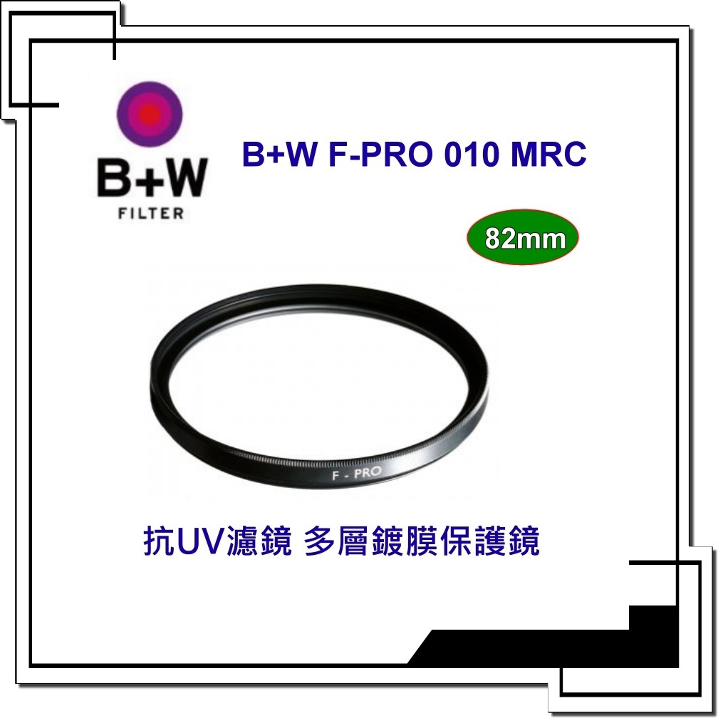 [送蔡司拭鏡紙] B+W F-PRO UV 82mm MRC 抗UV濾鏡 多層鍍膜 UV82mm 公司貨