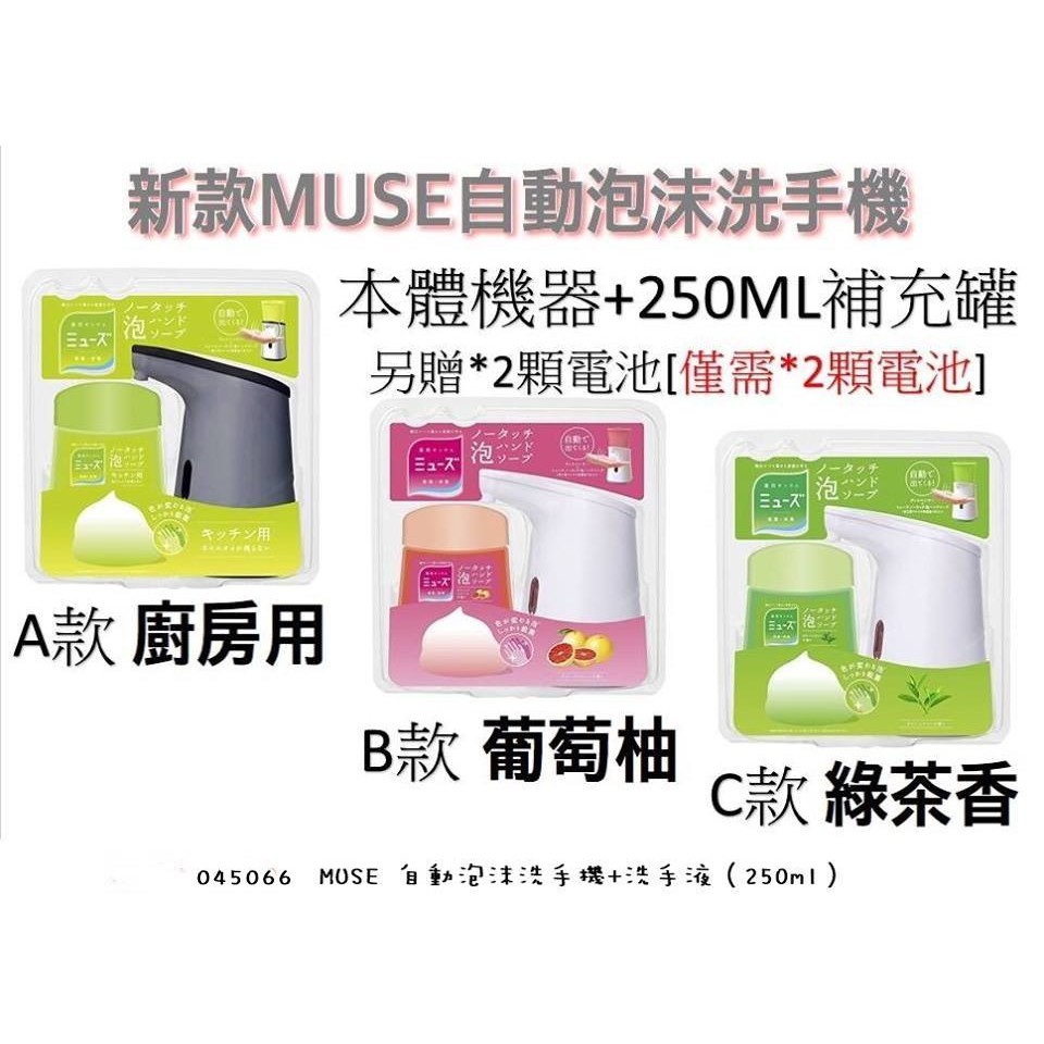 日本新款 MUSE 自動泡沫洗手機+洗手液（250ml）不需按壓只要靠近感應就可以有泡泡洗手液出來 勤洗手做防疫