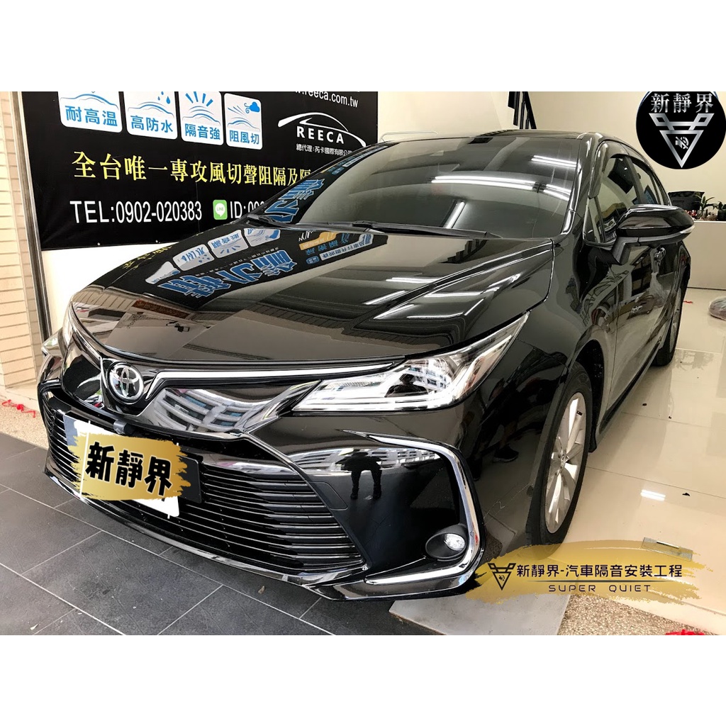 ♡新靜界-汽車隔音安裝工程♡ Toyota Altis 12代專用 汽車隔音條套裝組【靜化論】