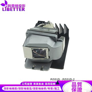 VIEWSONIC RLC-034 投影機燈泡 For PJ551D、PJ551D-2