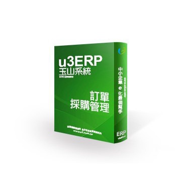 玉山系統[月租型] u3ERP 訂單採購管理 [單機1人版]