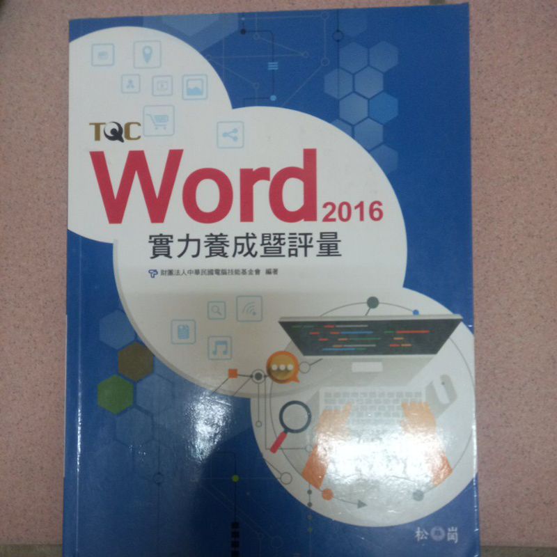 TQC WORD 2016 松崗