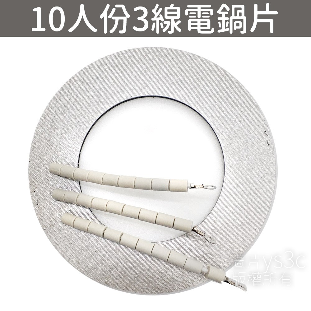 大同電鍋加熱片 10人份3線電熱片 (零件) 電鍋電熱片 3線 電鍋零件