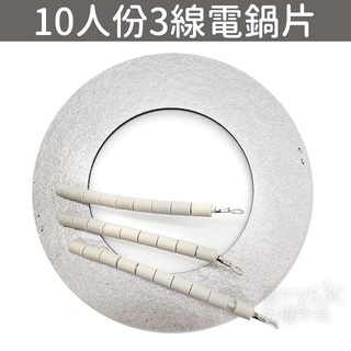大同電鍋加熱片 10人份3線電熱片 (零件) 電鍋電熱片 3線 電鍋零件