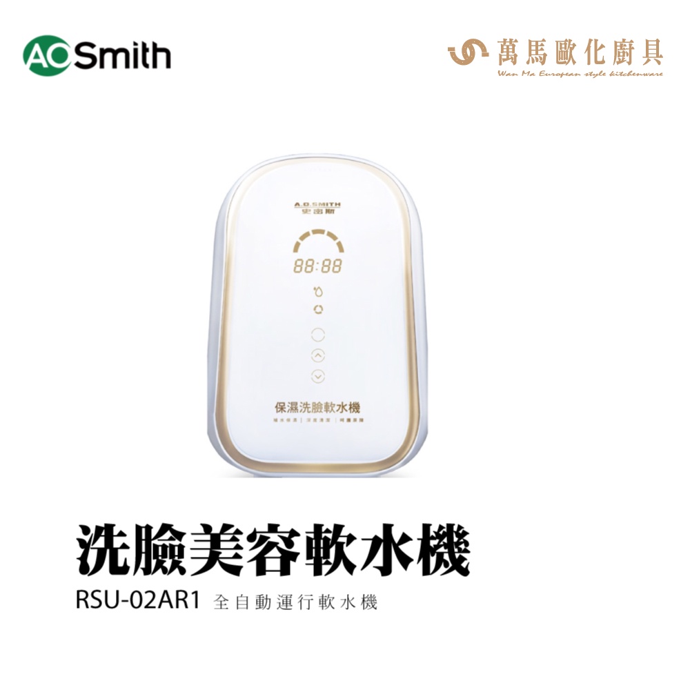 A.O.SMITH 史密斯 美國 百年品牌 RSU-02AR1 洗臉美容軟水機  淨水器