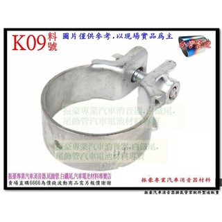 O型束 束仔 汽車 白鐵 強力 鐵頭 墊片 汽車零配件 消音器 排氣管 束51MM 料號 K09 另有現場代客施工