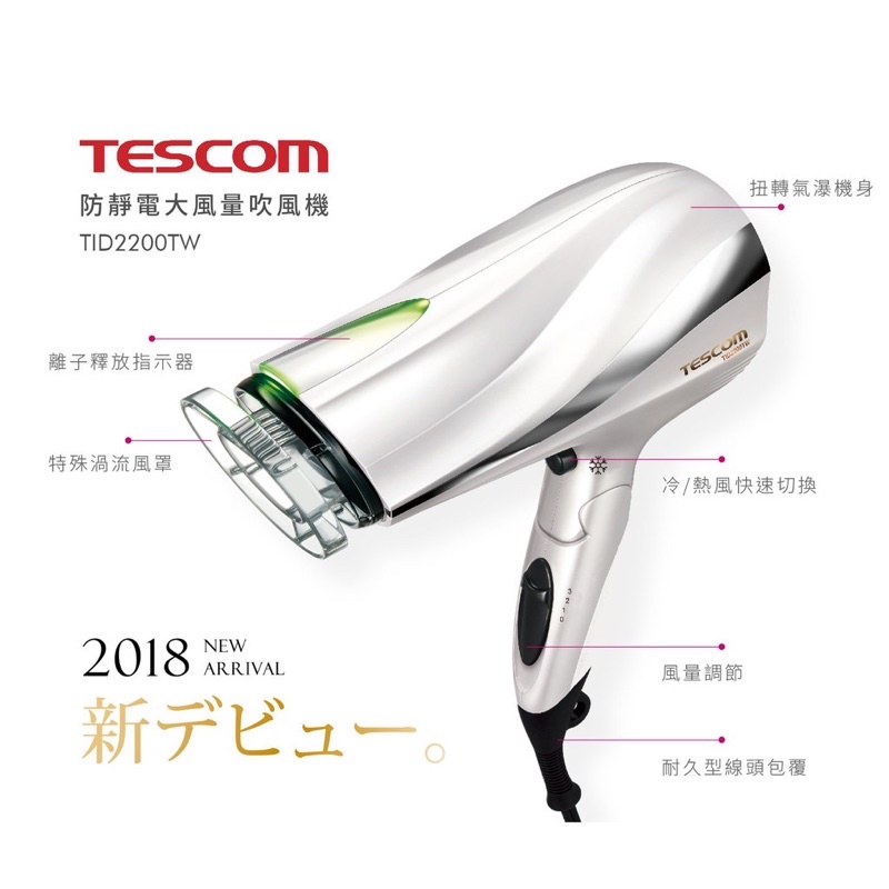 【全新】TESCOM TID2200TW 防靜電大風量吹風機 TID2200 白