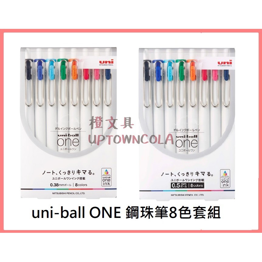 三菱 uni-ball ONE 鋼珠筆 8色組 UMN-S-38/ UMN-S-05 自動鋼珠筆 套組