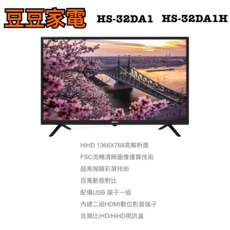 【禾聯家電】32吋液晶電視 HS-32DA1/HS-32DA1H 下單前請先詢問