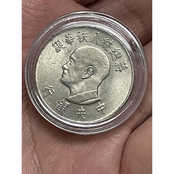 民國55年 中央銀行  蔣總統八秩華誕紀念  壹圓 鎳幣 品相如圖(單枚價)含保護殼