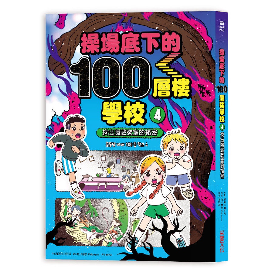 操場底下的100層樓學校(4)找出隱藏教室的祕密(作者：崔銀玉최은옥/繪者：帕卡娜美Pakinami) 墊腳石購物網