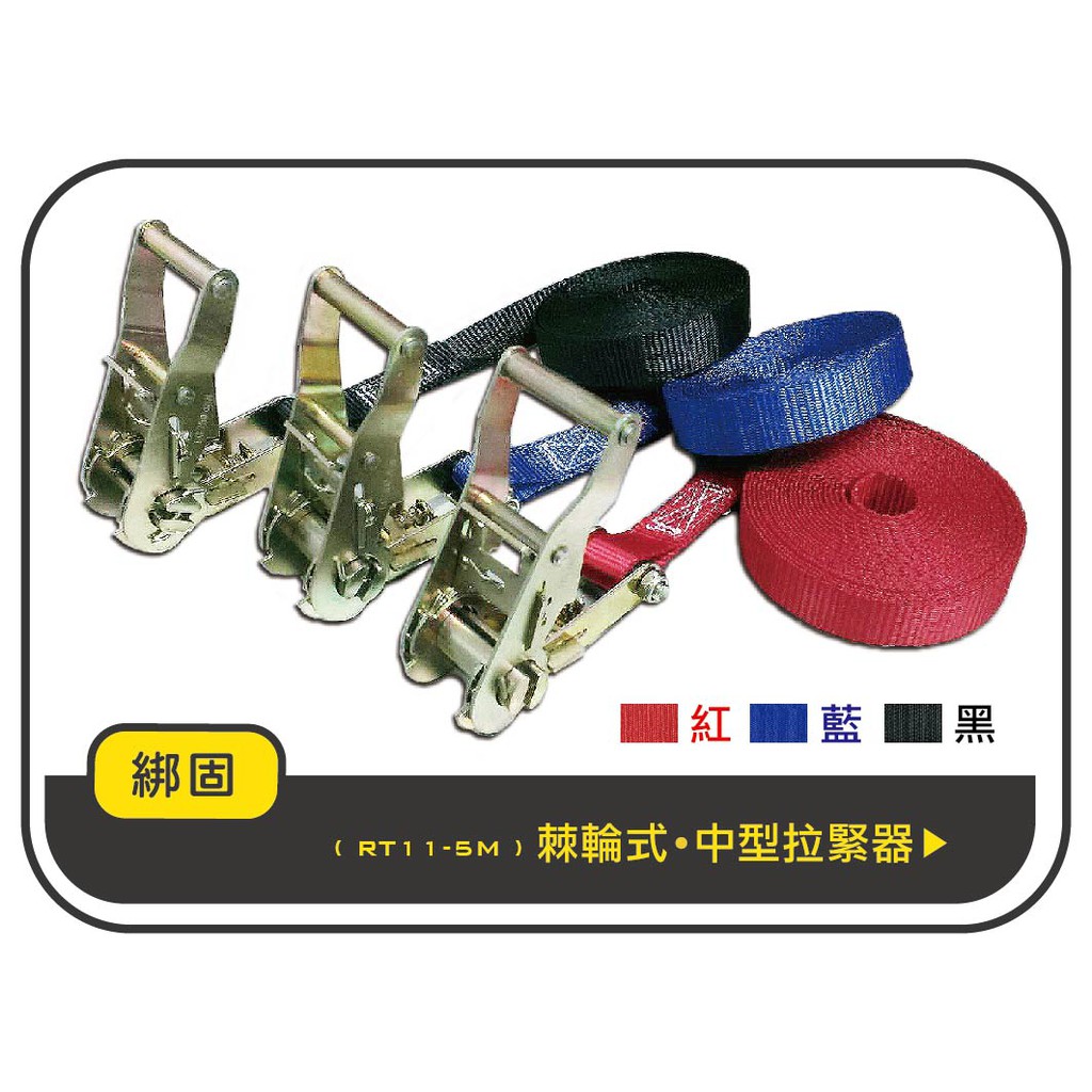 【綁固 Bon Strap】現貨1.5噸 5M (無鉤子) 捆綁器 綑綁器 手拉器 貨車綑綁帶 外箱綑綁帶 布猴 有發票