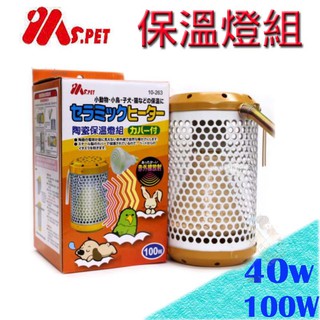 Ms.PET《小動物專用》陶瓷保溫燈組 (燈罩+燈泡) 40W/100W