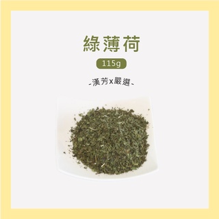 【聯通漢芳 台灣現貨】綠薄荷｜小包裝賣場115g｜乾燥薄荷 留香蘭 花草茶 草本茶 草本 植物 茶葉 茶包 飲料