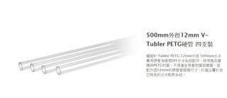 小白的生活工場*Thermaltake 500mm外徑12mm V-Tubler PETG硬管 四支裝(CL-W141)