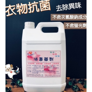 SGS 認證 消毒藥劑 4000cc 消毒藥水 消毒水 滅菌 殺菌 消毒 洗衣 原料 衣物殺菌 洗衣清潔