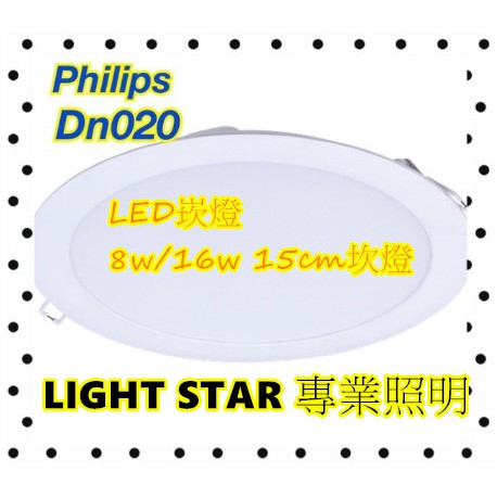 現貨  Philips 飛利浦 LED崁燈 DN020 8w/16w 15cm坎燈