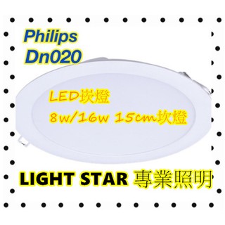 現貨 Philips 飛利浦 LED崁燈 DN020 8w/16w 15cm坎燈