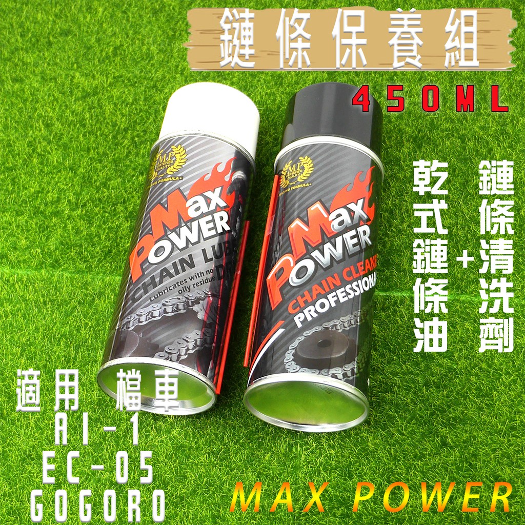 小草 有發票 MAXPOWER 保養套裝 乾式鏈條油 鏈條清洗劑 檔車 腳踏車 電動車 GOGORO AI-1 EC05