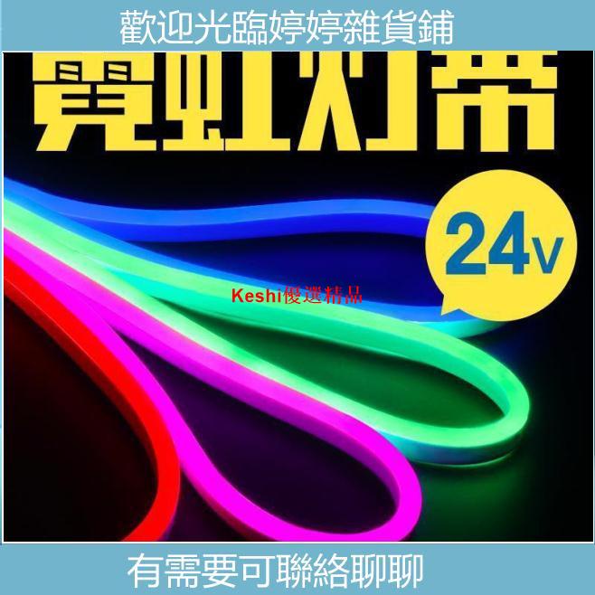 24V伏霓虹燈帶柔性led軟燈條低壓燈帶 室外高亮亮化工程線條燈 車用長條貨車彩色燈帶貼片24V 防水汽車彩燈條--Ke