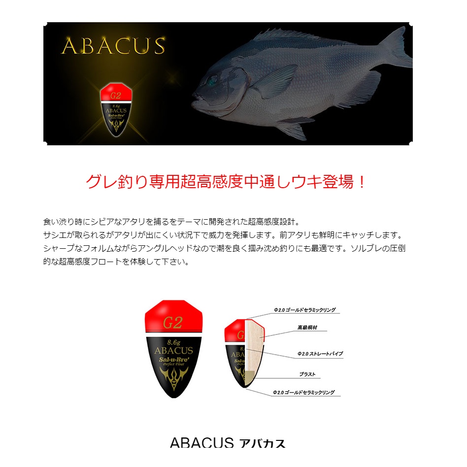 海天龍釣具~日本製 【Sal-u-bre'】【ABACUS】阿波 浮標