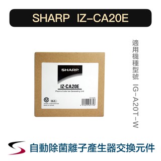 【原廠】夏普 IZ-CA20E 自動除菌離子產生器交換元件 SHARP 耗材 替換元件 IG-A20T-W（附發票）