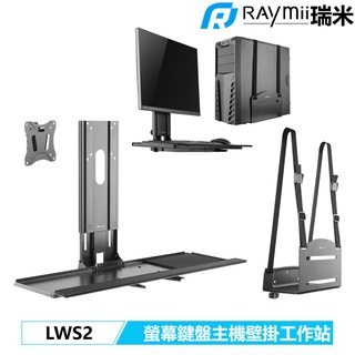 【瑞米 Raymii】 LWS2 螢幕鍵盤主機壁掛工作站 牆上電腦工作站 螢幕架 增高架 螢幕懸掛支架