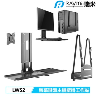 瑞米 Raymii LWS2 螢幕鍵盤主機壁掛工作站 牆上電腦工作站 螢幕架 增高架 螢幕懸掛支架