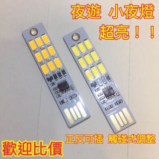 🔥 USB LED燈 🔥觸碰式 鑰匙圈 Led燈 小夜燈 （行動電源 小米行動電源 電池 豆腐頭 Usb電流 樂視 紫米