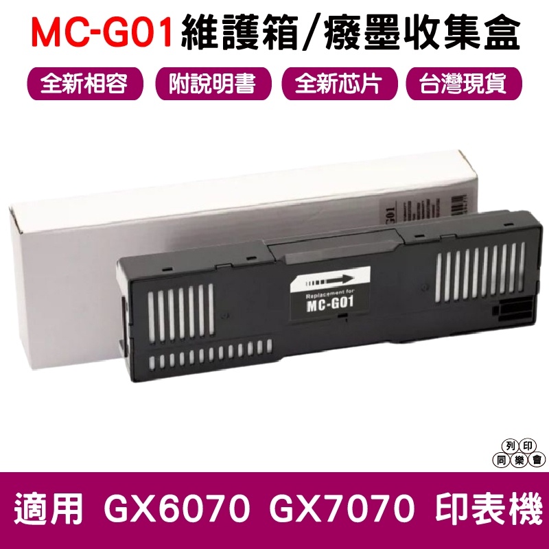 兼容 MC-G01 全新相容維護箱 癈墨倉 適用 GX6070 GX7070 台灣現貨