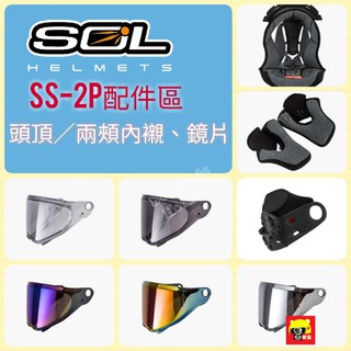 SOL SS-2P 配件區 頭頂內襯 兩頰內襯 鏡片 電鍍鏡片 護鼻罩