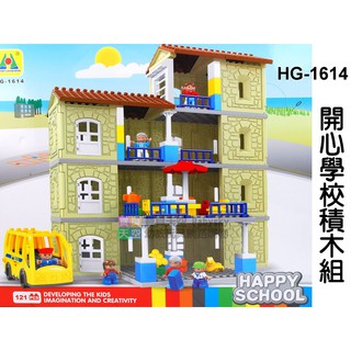 ◎寶貝天空◎免運費【HG-1614 開心校園積木組】大顆粒,房屋建築別墅旅館房子,可與LEGO樂高得寶積木組合玩