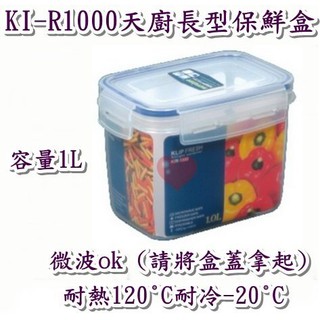 《用心生活館》臺灣製造 1L KIR1000 天廚長型保鮮盒 尺寸15.5*10.8*11cm 鮮盒收納