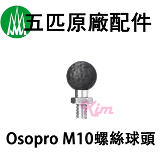 【五匹MWUPP】原廠配件 Osopro系列 M10 螺絲球頭 不鏽鋼螺絲球頭 螺絲球頭底座