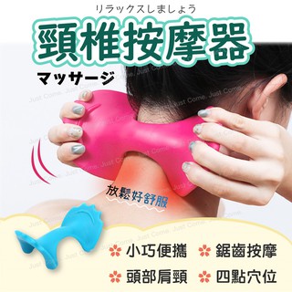 【免運臺灣現貨】舒緩按摩 頸椎按摩器 頸部按摩器 肩頸按摩 頭部按摩器