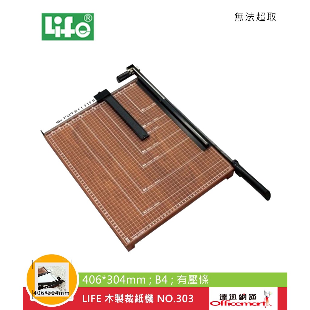 LIFE 木製裁紙機 NO.303  406x304mm / B4 /有壓條 【Officemart】