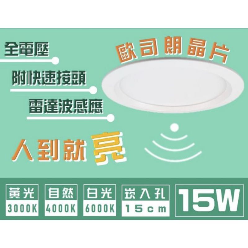 現貨免運雷達感應崁燈15W LED微波感應吸頂燈 LED坎燈 歐司朗晶片 崁入式感應燈 黃光3000K 崁入孔15公分