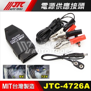 【小楊汽車工具】(現貨免運) JTC 4726A 電源供應接頭 記憶電源 車用繼電器 不斷電繼電