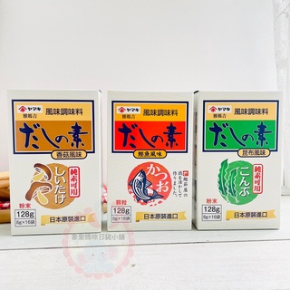 【象象媽咪】日本 YAMAKI 雅媽吉 柴魚調味料 香菇調味料 昆布調味料 海鮮素