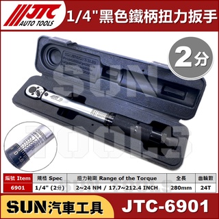 免運 SUN汽車工具 JTC 6901 1/4" 黑色 鐵柄 音響式 扭力 扳手 板手 2分 黑柄 JTC-1201改版
