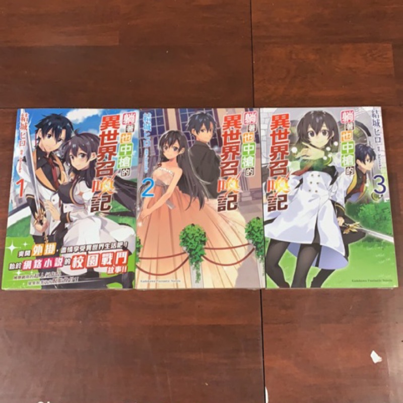 小青蛙 躺著也中槍的異世界召喚記01 03 送尼彩書套 蝦皮購物