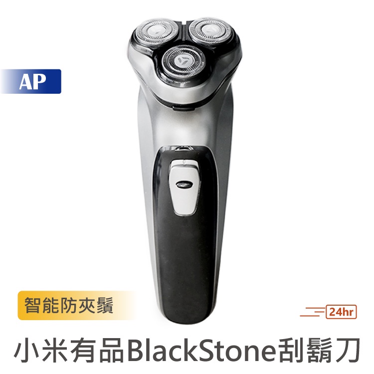 小米有品 電動刮鬍刀【台灣現貨】BlackStone 智能防夾鬚 長續航 充電式剃刀 剃刀 剃鬚刀 刮鬍刀 電動剃鬚刀