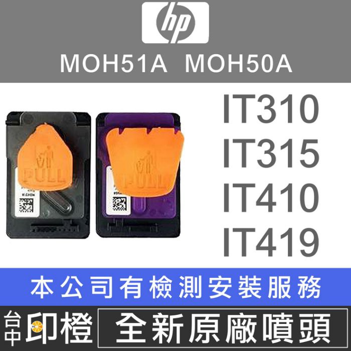 HP MOH51A GT51黑色噴頭 &amp; MOH50A GT52彩色噴頭 IT310∣IT315∣IT410【印橙】